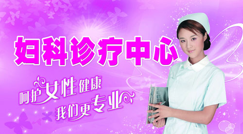 抚州妇科医院治疗外阴炎方法